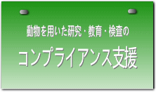 コンプライアンス支援