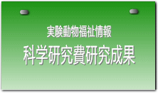 実験動物福祉情報：科学研究費研究成果