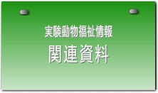 実験動物福祉情報：関連資料